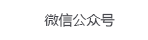 甘肅中(zhōng)瑞新(xīn)型保溫建材有(yǒu)限公(gōng)司的微信公(gōng)衆号二維碼